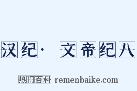 汉纪·文帝纪八是什么意思的图片